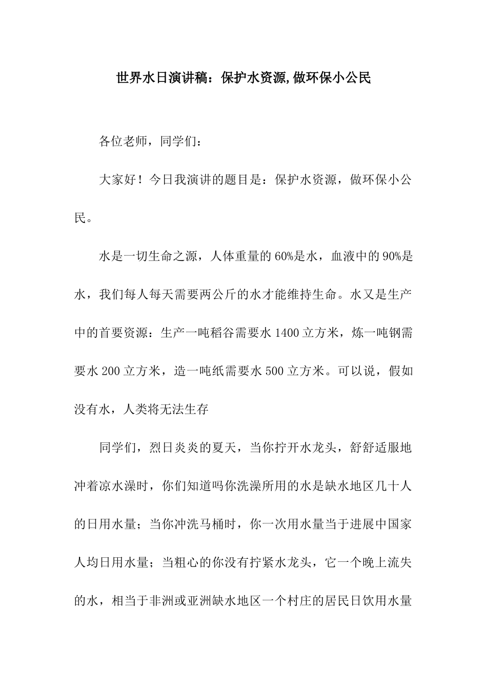 世界水日演讲稿保护水资源-做环保小公民_第1页