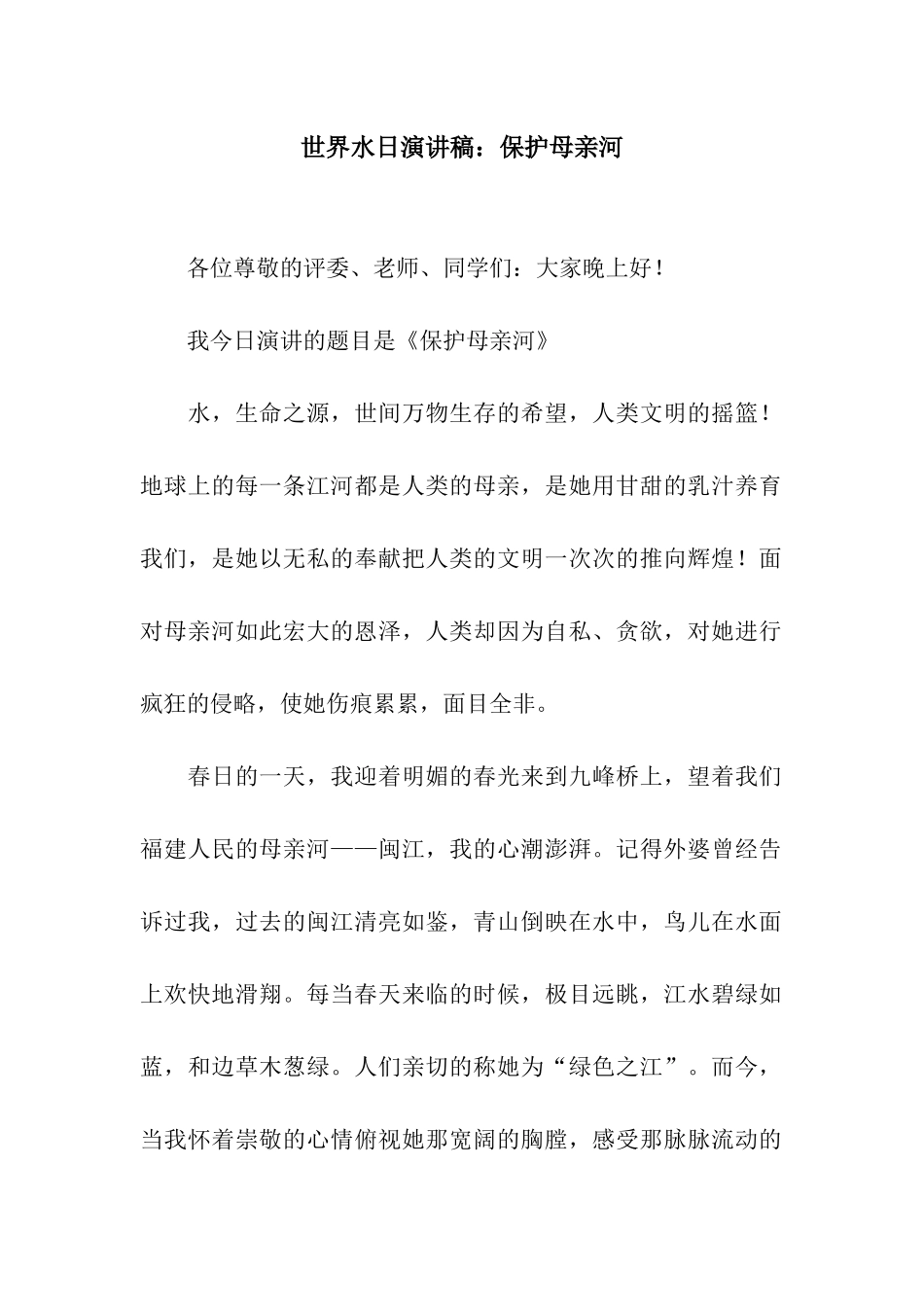 世界水日演讲稿保护母亲河_第1页