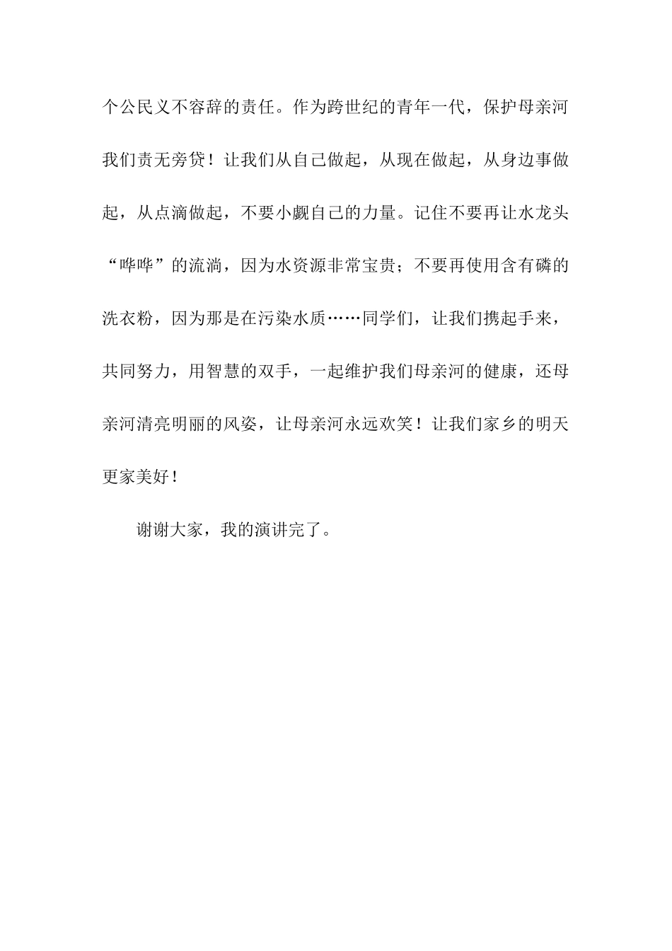 世界水日演讲稿保护母亲河_第3页