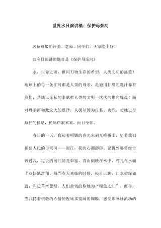世界水日演讲稿保护母亲河