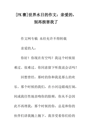世界水日的作文亲爱的-别再伤害我了