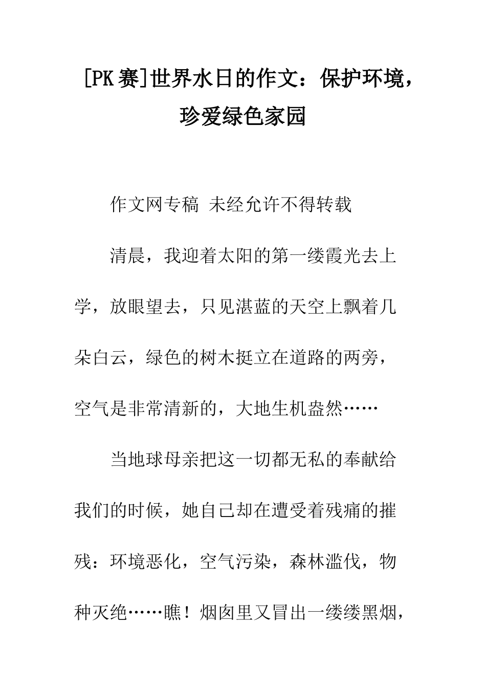 世界水日的作文保护环境-珍爱绿色家园_第1页