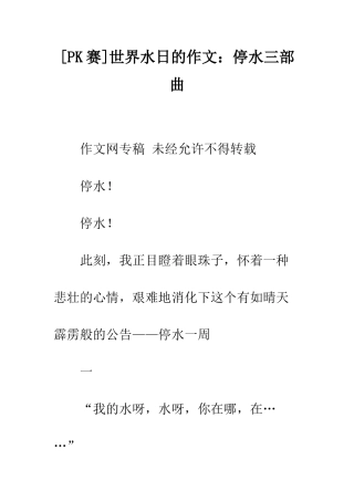 世界水日的作文停水三部曲