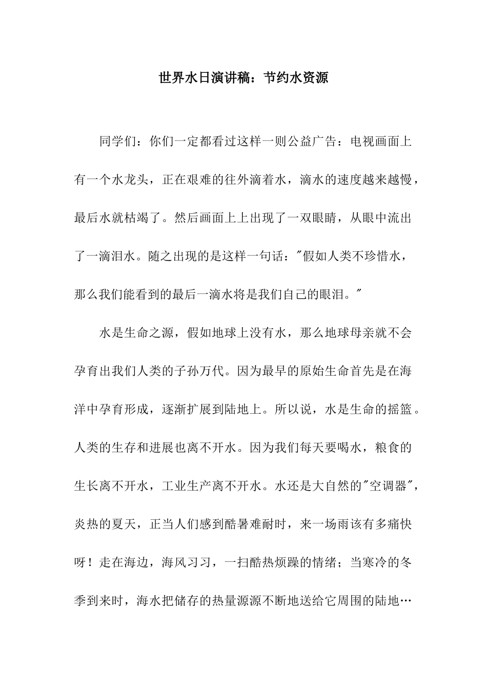 世界水日演讲稿节约水资源_第1页
