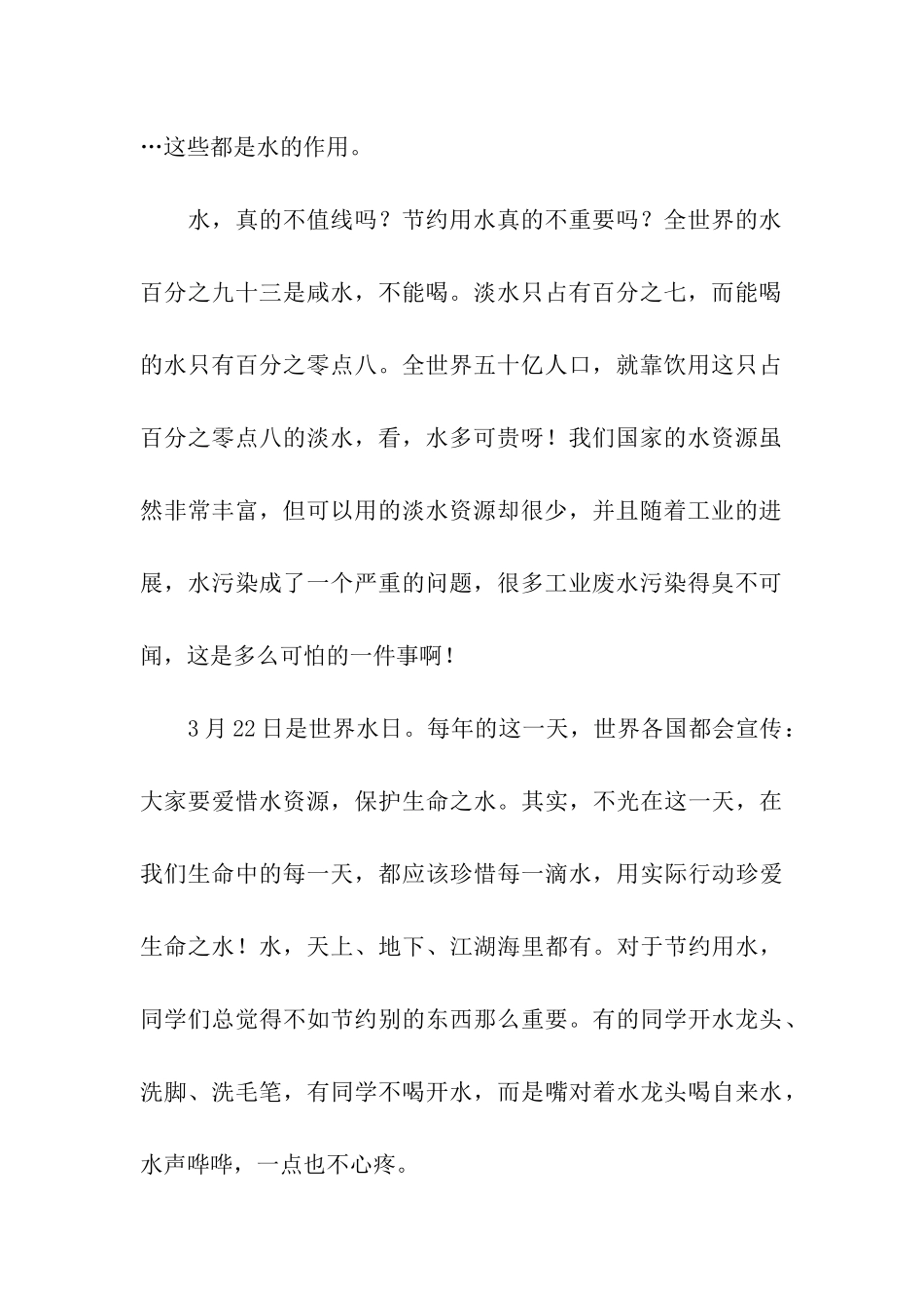 世界水日演讲稿节约水资源_第2页