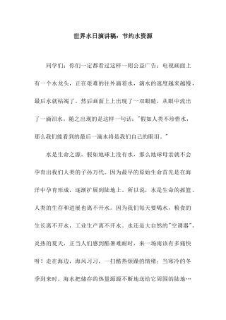 世界水日演讲稿节约水资源
