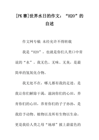 世界水日的作文“H2O”的自述