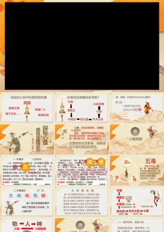 （同课异构）探秘“心猿”，感悟英雄成长——《西游记》人物品读省级优课