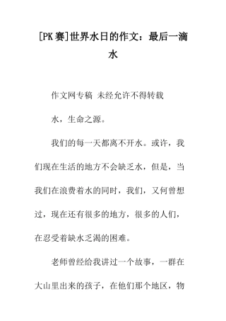 世界水日的作文最后一滴水