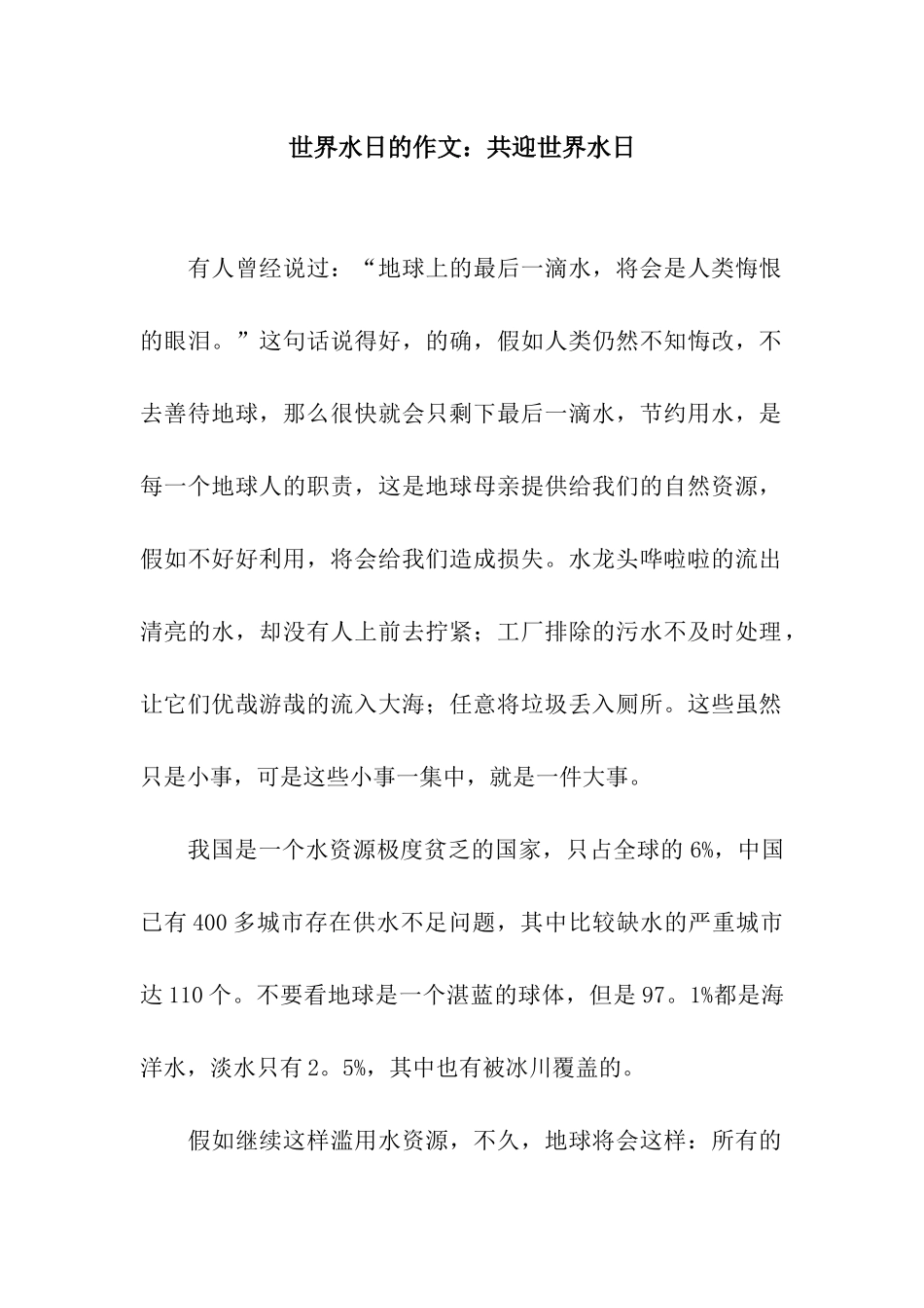 世界水日的作文共迎世界水日_第1页
