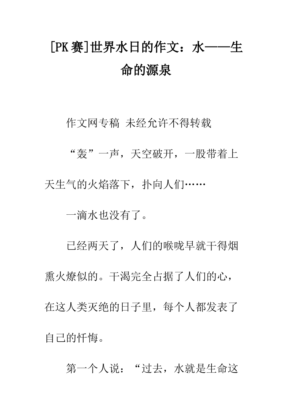 世界水日的作文水——生命的源泉_第1页