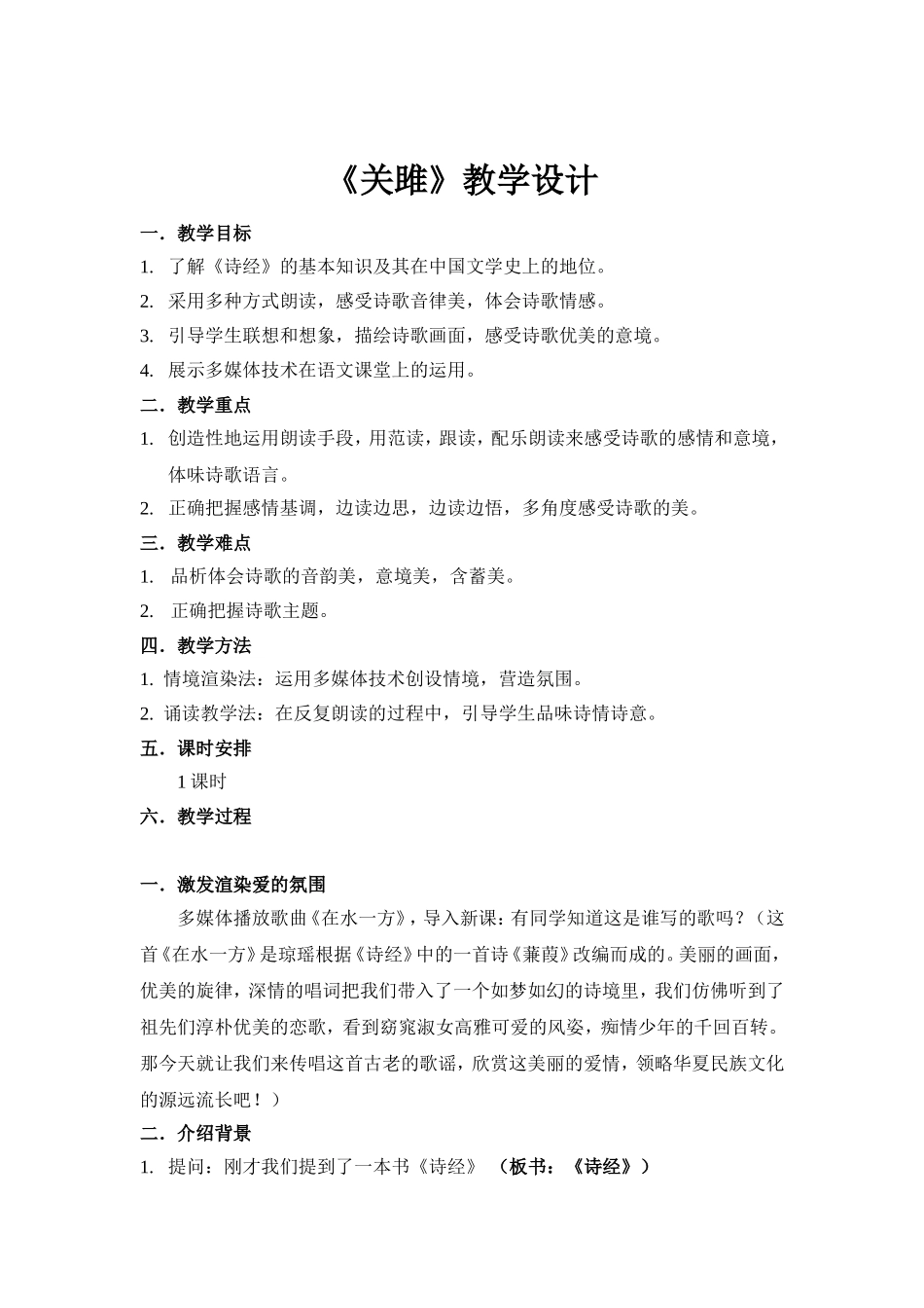 《关雎》教学设计（2022.4.13）_第1页