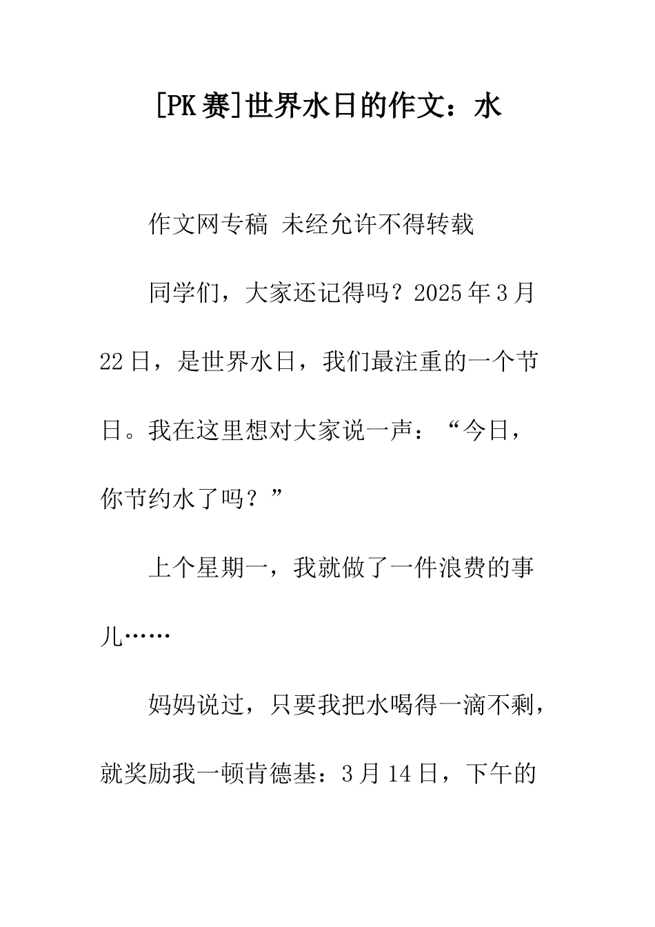 世界水日的作文水_第1页
