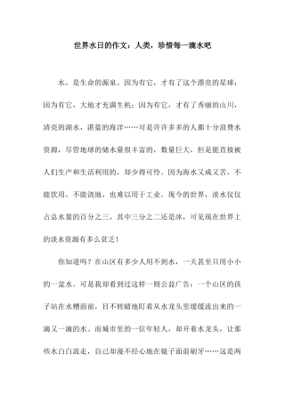 世界水日的作文人类-珍惜每一滴水吧