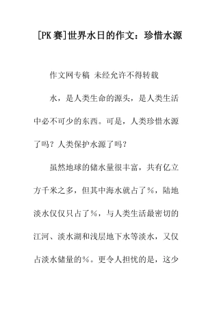 世界水日的作文珍惜水源