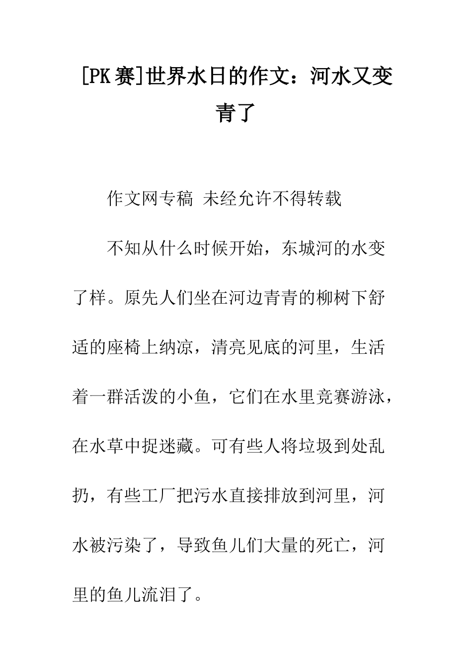 世界水日的作文河水又变青了_第1页