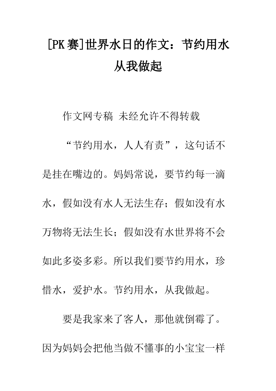 世界水日的作文节约用水-从我做起_第1页