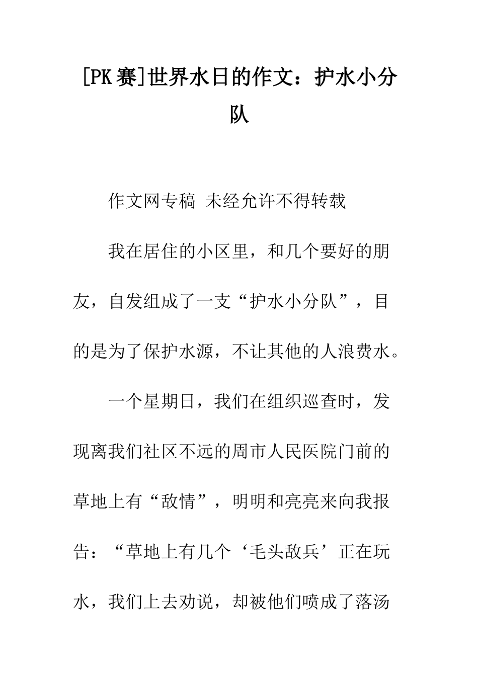 世界水日的作文护水小分队_第1页
