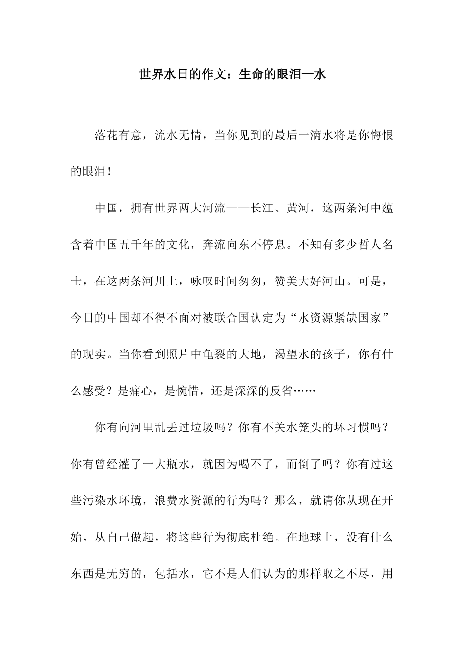 世界水日的作文生命的眼泪—水_第1页