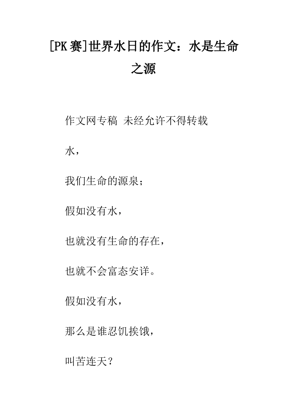 世界水日的作文水是生命之源_第1页