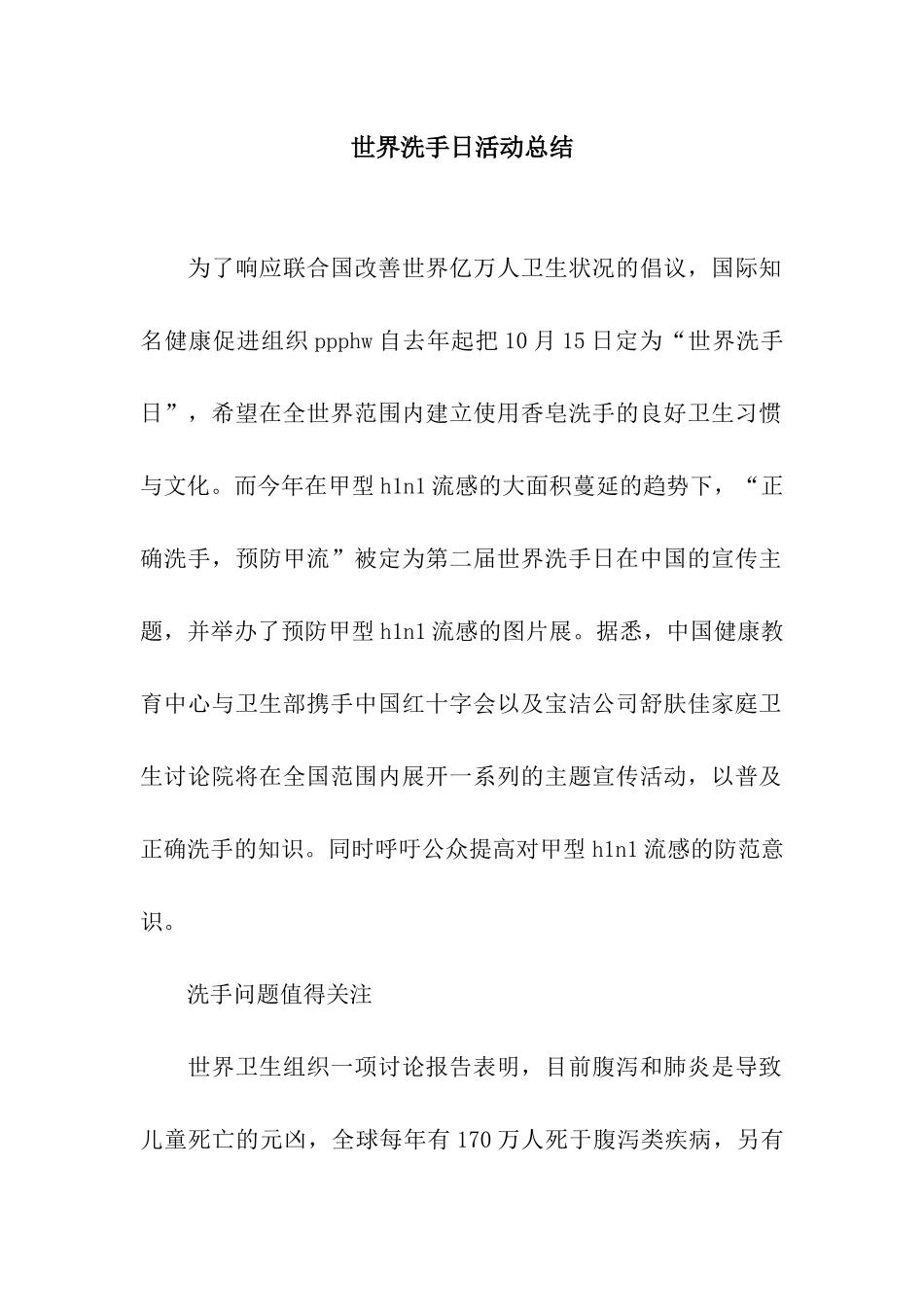 世界洗手日活动总结_第1页