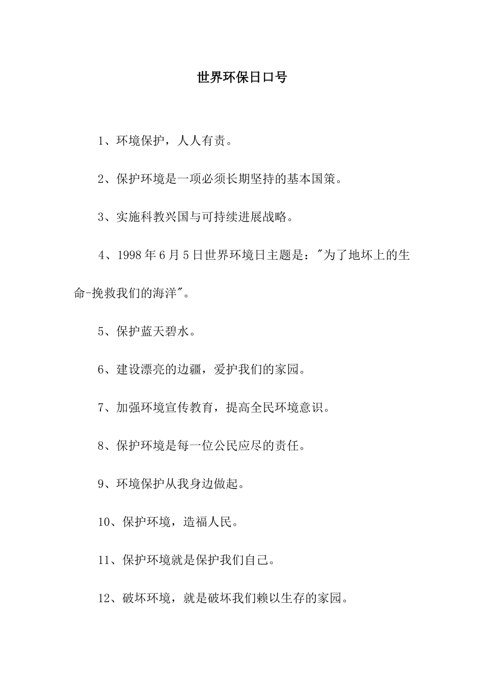 世界环保日口号_第1页