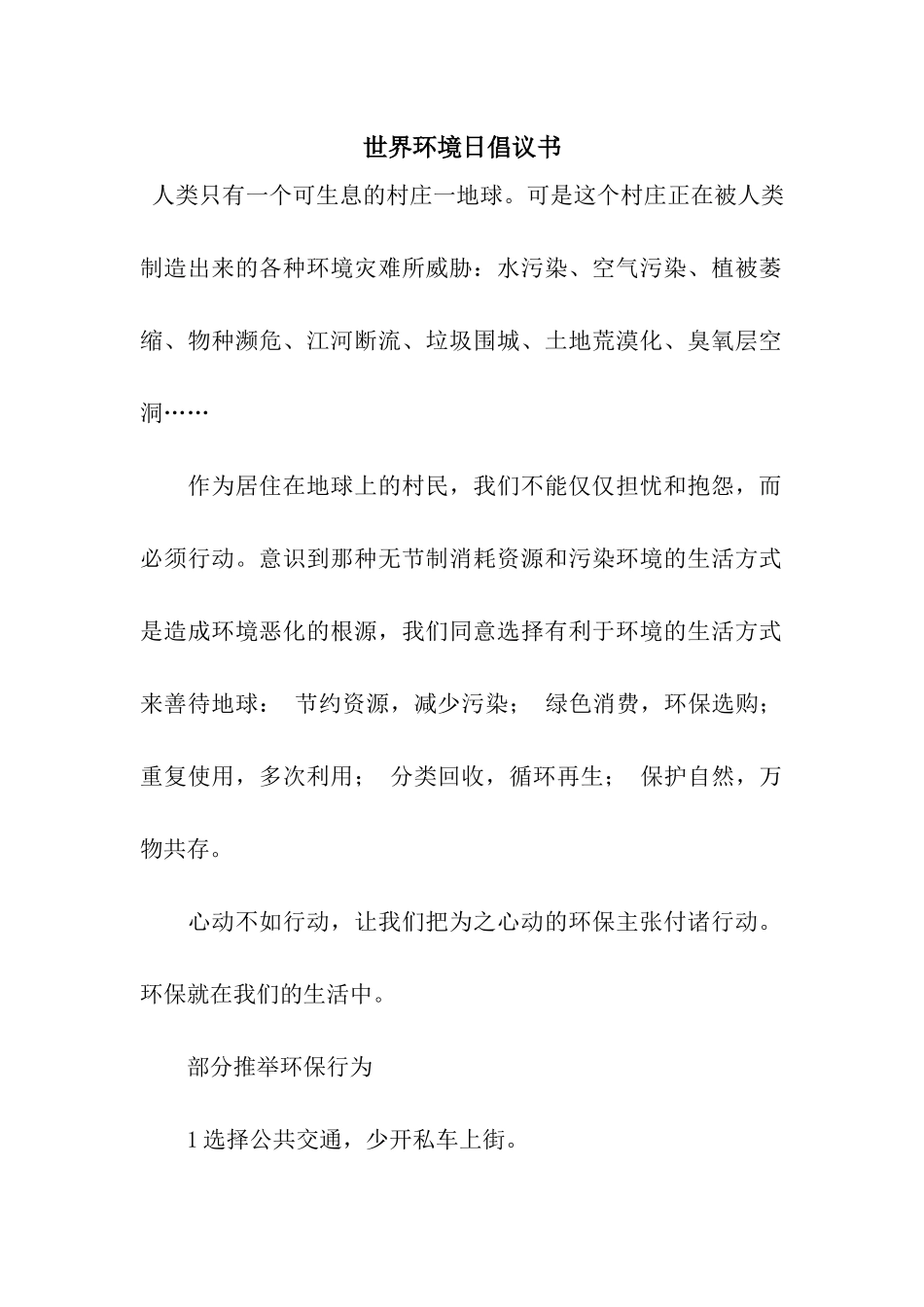 世界环境日倡议书_第1页