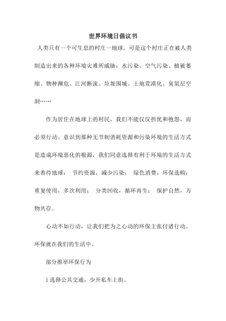 世界环境日倡议书