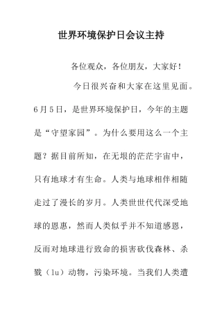 世界环境保护日会议主持
