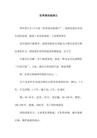 世界清洁地球日