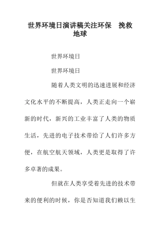 世界环境日演讲稿关注环保--拯救地球