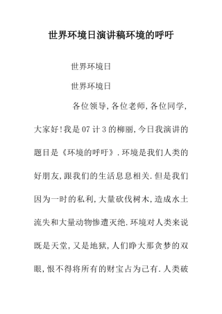 世界环境日演讲稿环境的呼吁