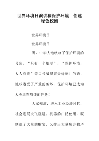 世界环境日演讲稿保护环境--创建绿色校园