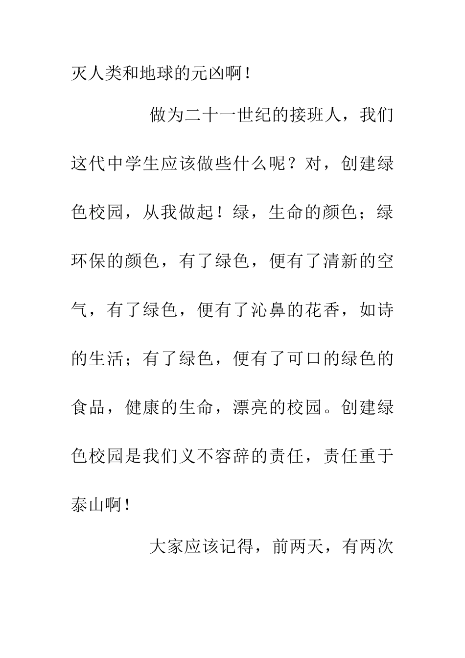 世界环境日演讲稿创建绿色校园从我做起_第3页