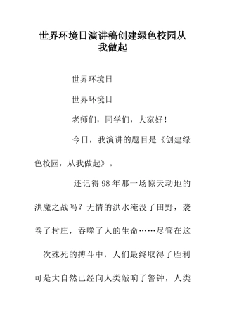 世界环境日演讲稿创建绿色校园从我做起