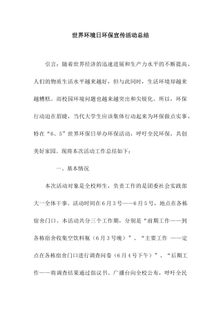 世界环境日环保宣传活动总结