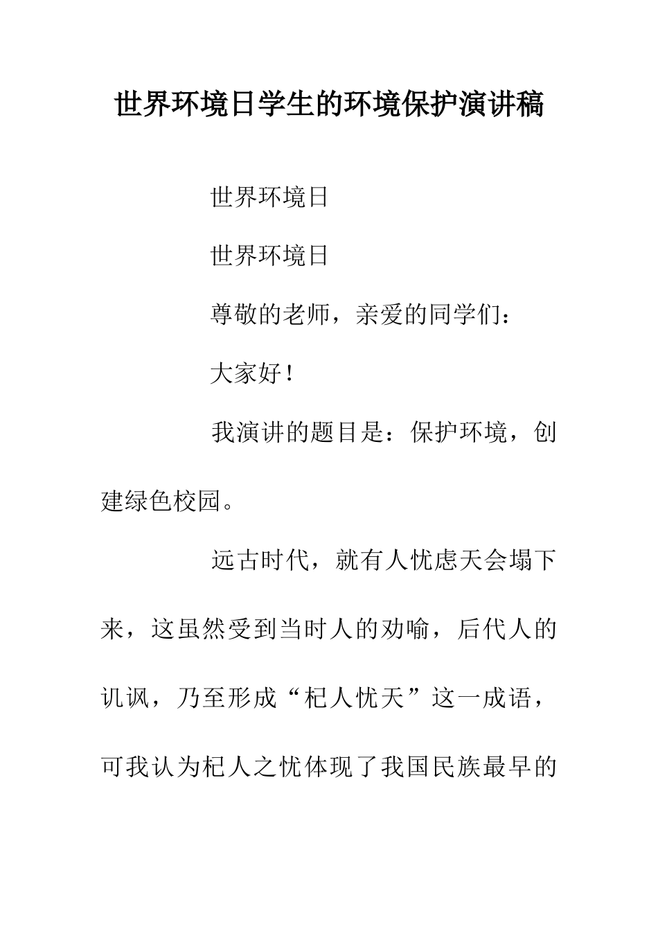 世界环境日学生的环境保护演讲稿_第1页