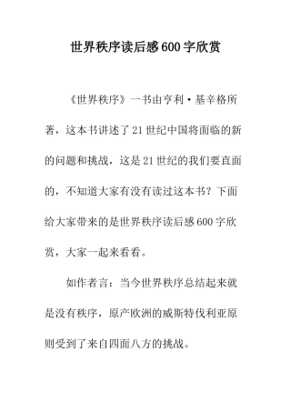 世界秩序读后感600字欣赏