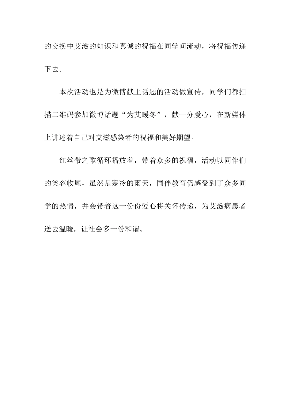 世界艾滋病日“为艾暖冬”活动总结_第2页