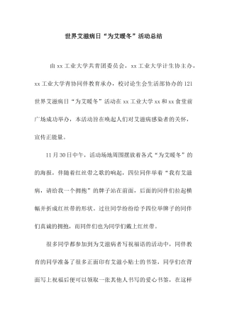 世界艾滋病日“为艾暖冬”活动总结