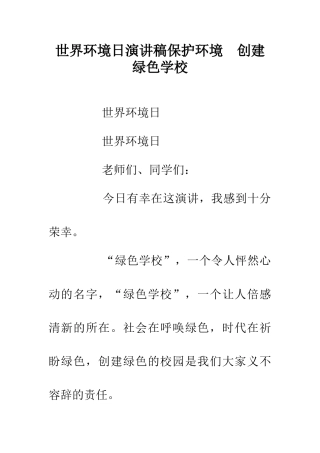 世界环境日演讲稿保护环境--创建绿色学校