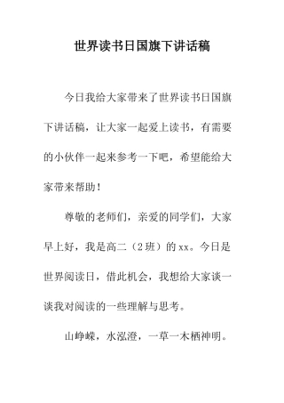 世界读书日国旗下讲话稿