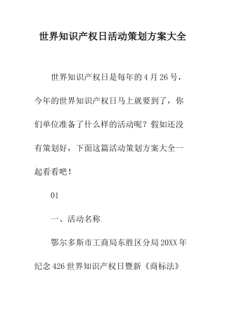 世界知识产权日活动策划方案大全