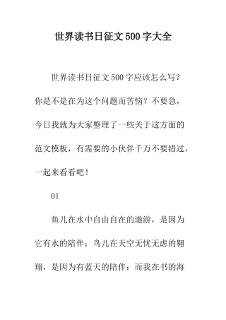 世界读书日征文500字大全