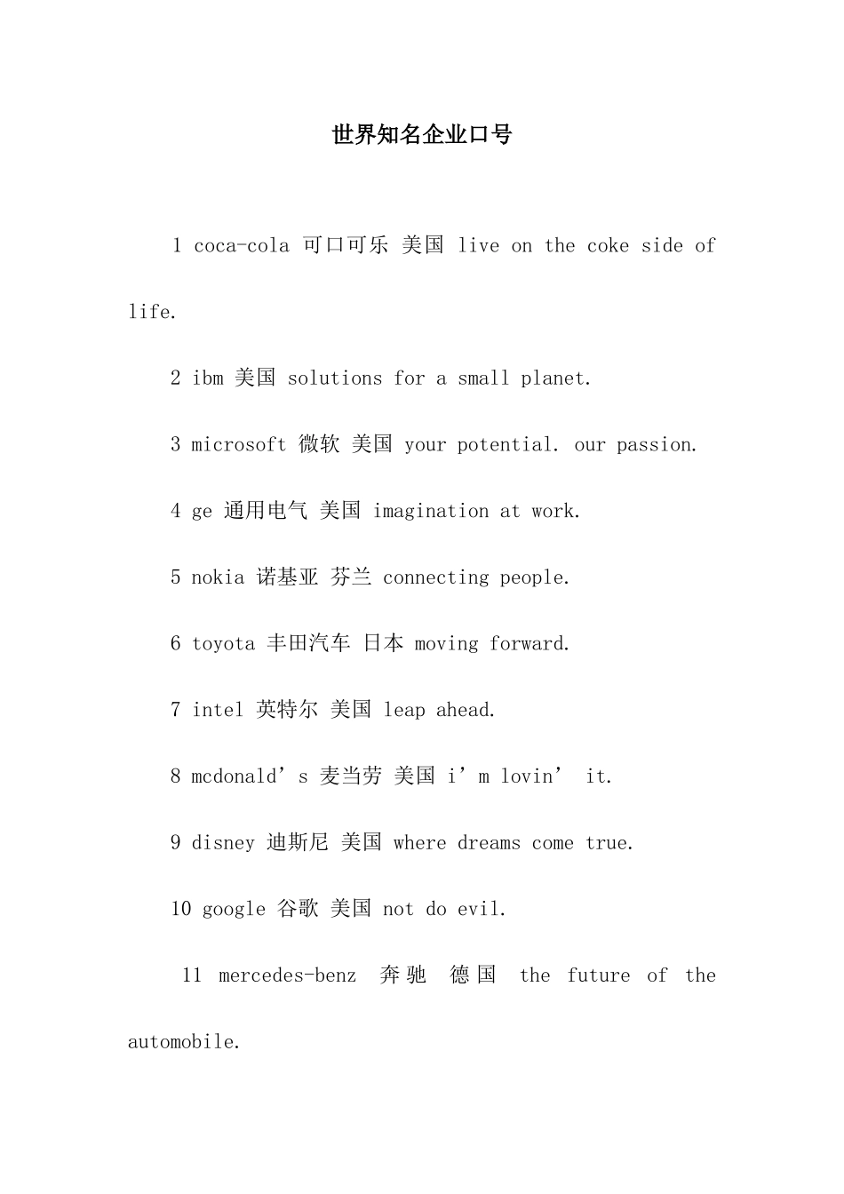 世界知名企业口号_第1页