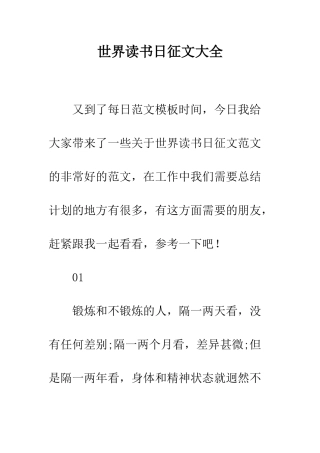 世界读书日征文大全
