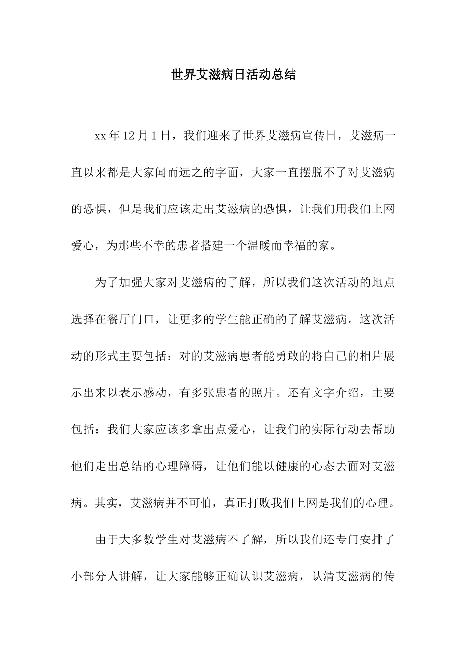 世界艾滋病日活动总结_第1页