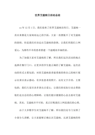 世界艾滋病日活动总结
