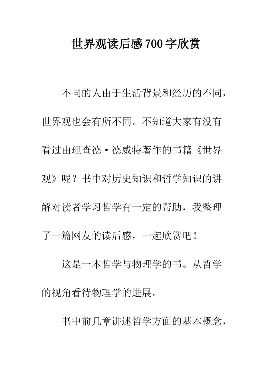 世界观读后感700字欣赏_第1页