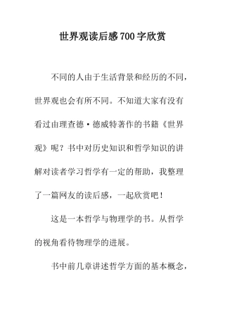 世界观读后感700字欣赏
